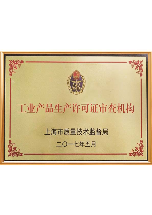 工业产品生产许可审查资质机构