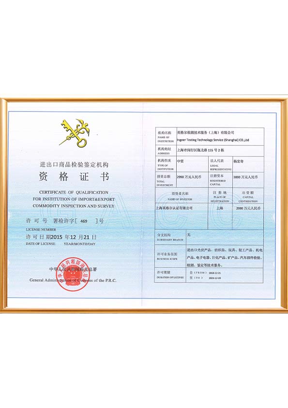 进出口商品检验鉴定机构资格证书