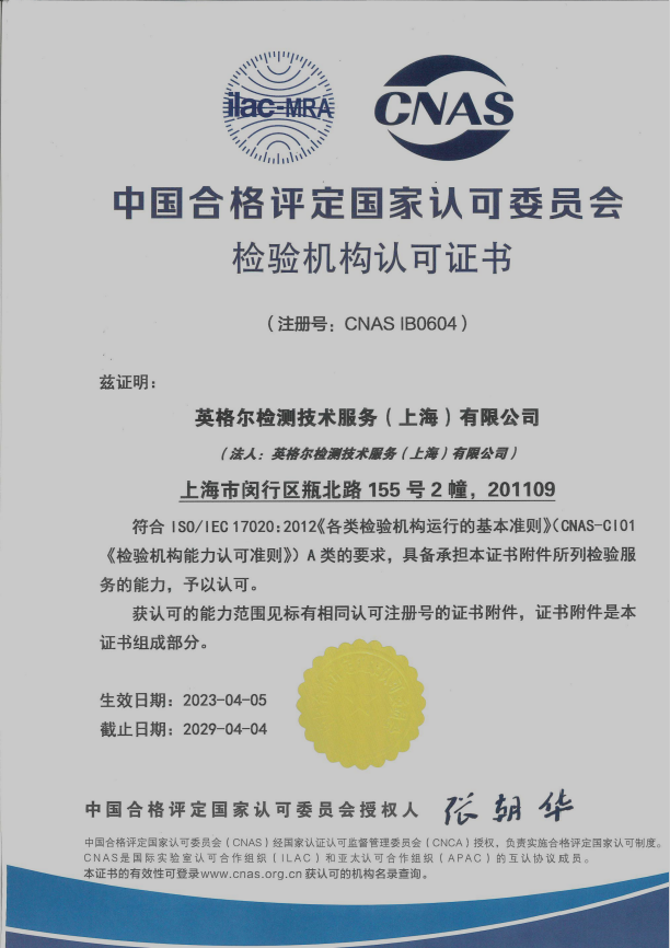 CNAS-检验机构认可证书